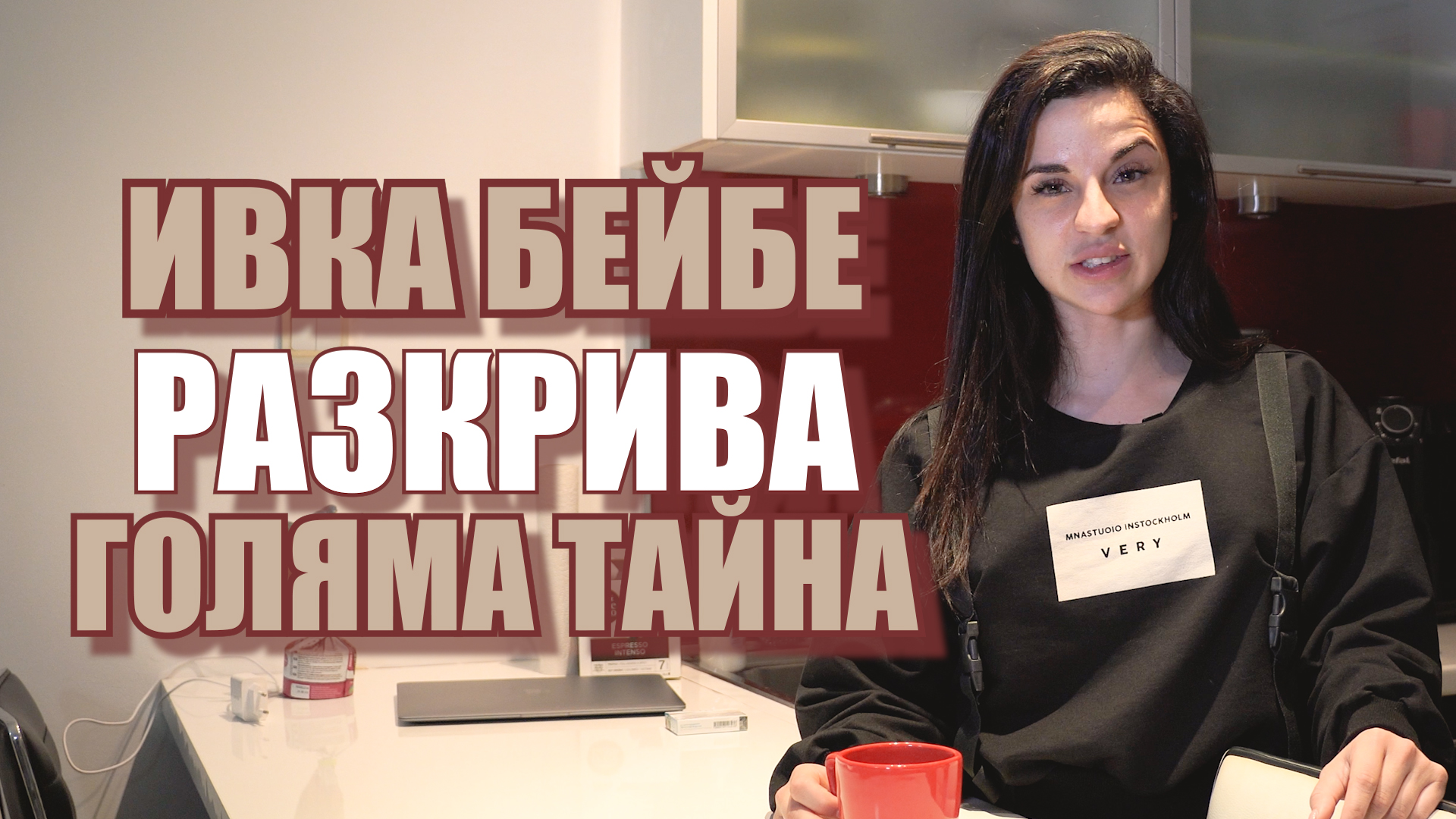 На гости на Ивка Бейбе: "Исках да стана поп-фолк певица!" (ЧАСТ 2)