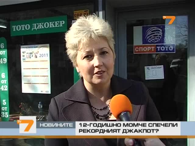 12–год. ученик спечелил 7 млн. лв. джакпот? 