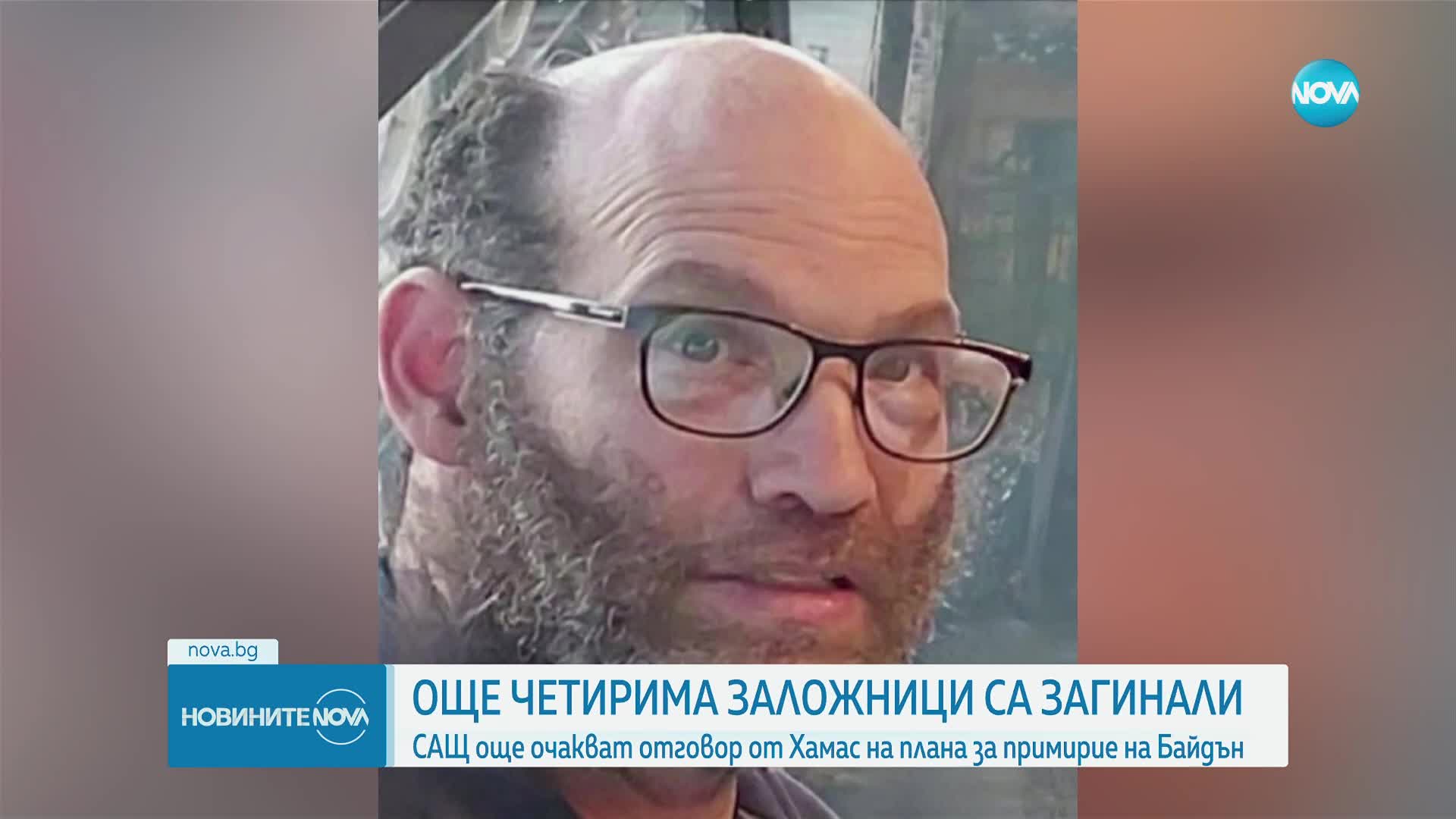 Още четирима заложници са загинали в плен на "Хамас"