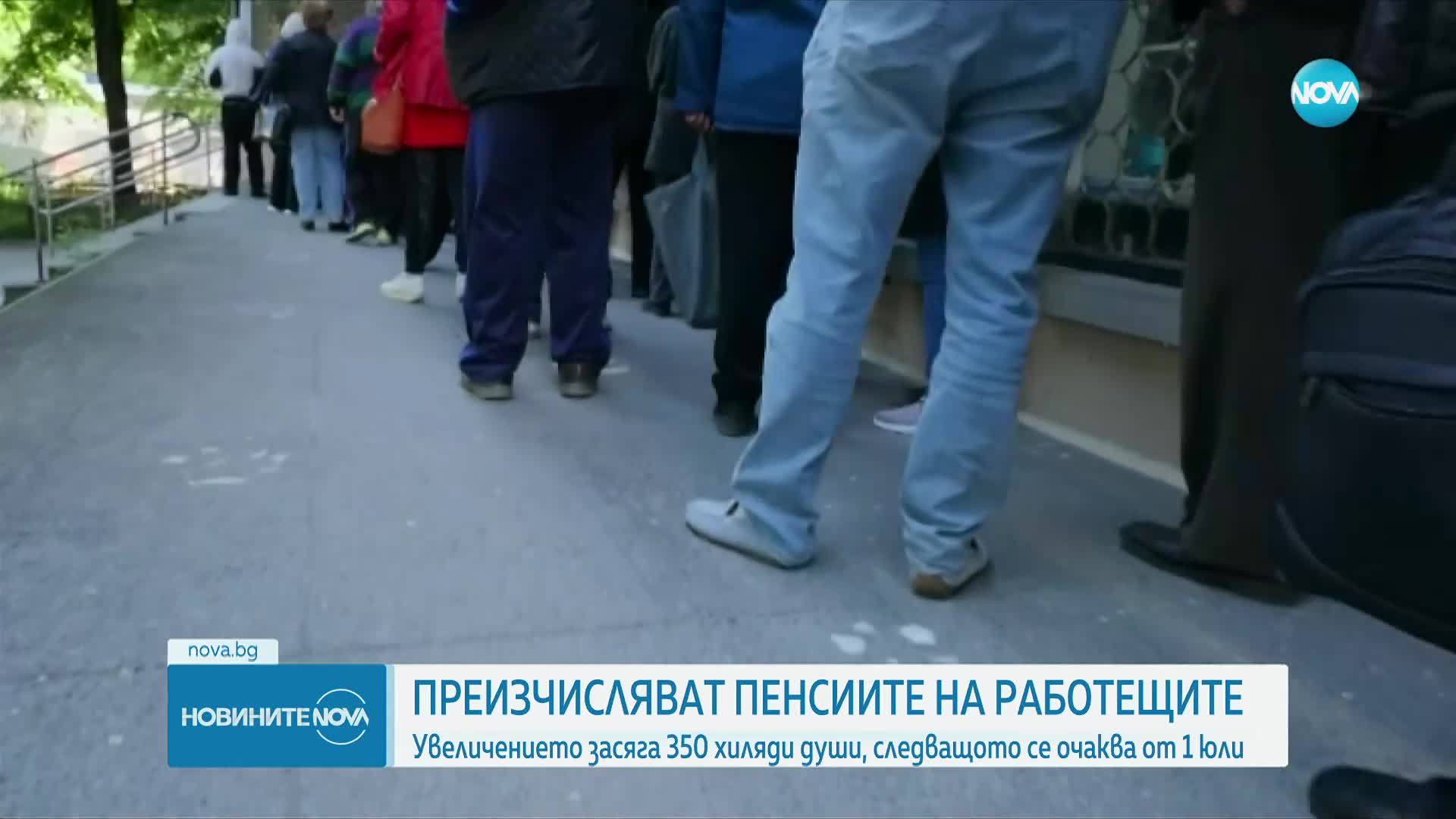 350 000 работещи пенсионери с преизчислени пенсии от днес