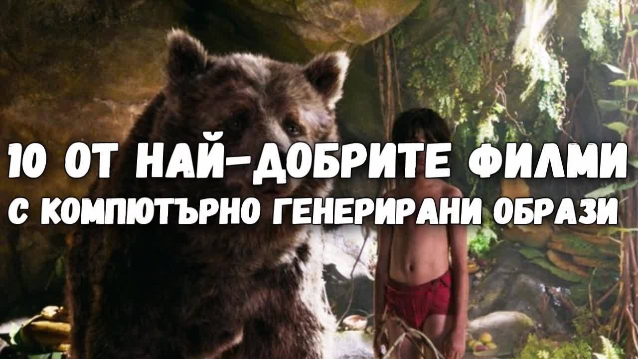 10 от най-добрите филми с компютърно генерирани образи