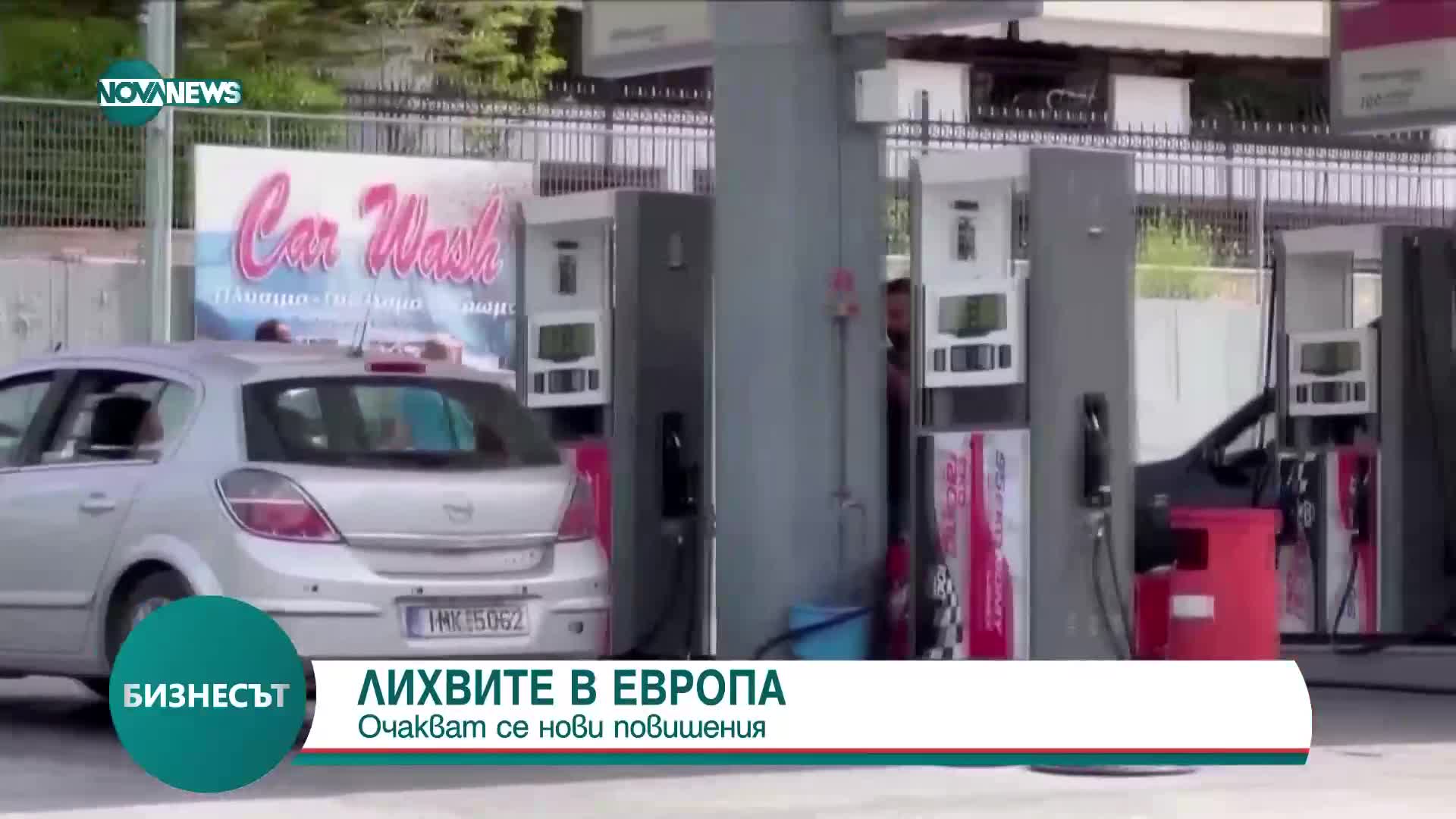 ЛИХВИТЕ В ЕВРОПА: Очакват се нови повишения