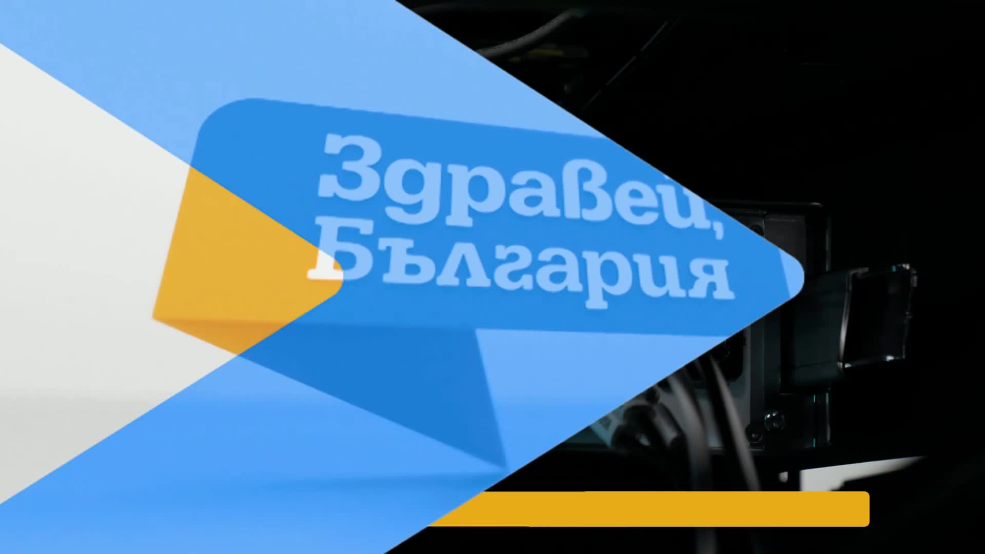 В „Здравей, България” на 15 февруари очаквайте