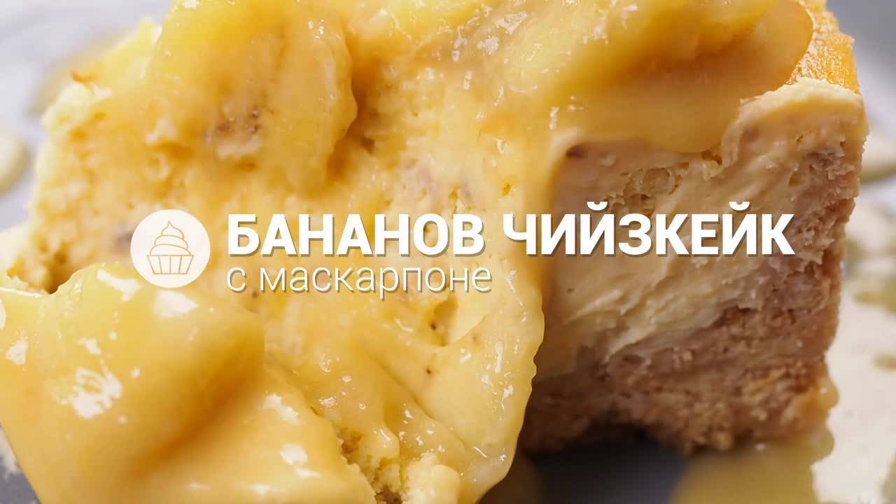 Бананов чийзкейк с маскарпоне // ХАПКА