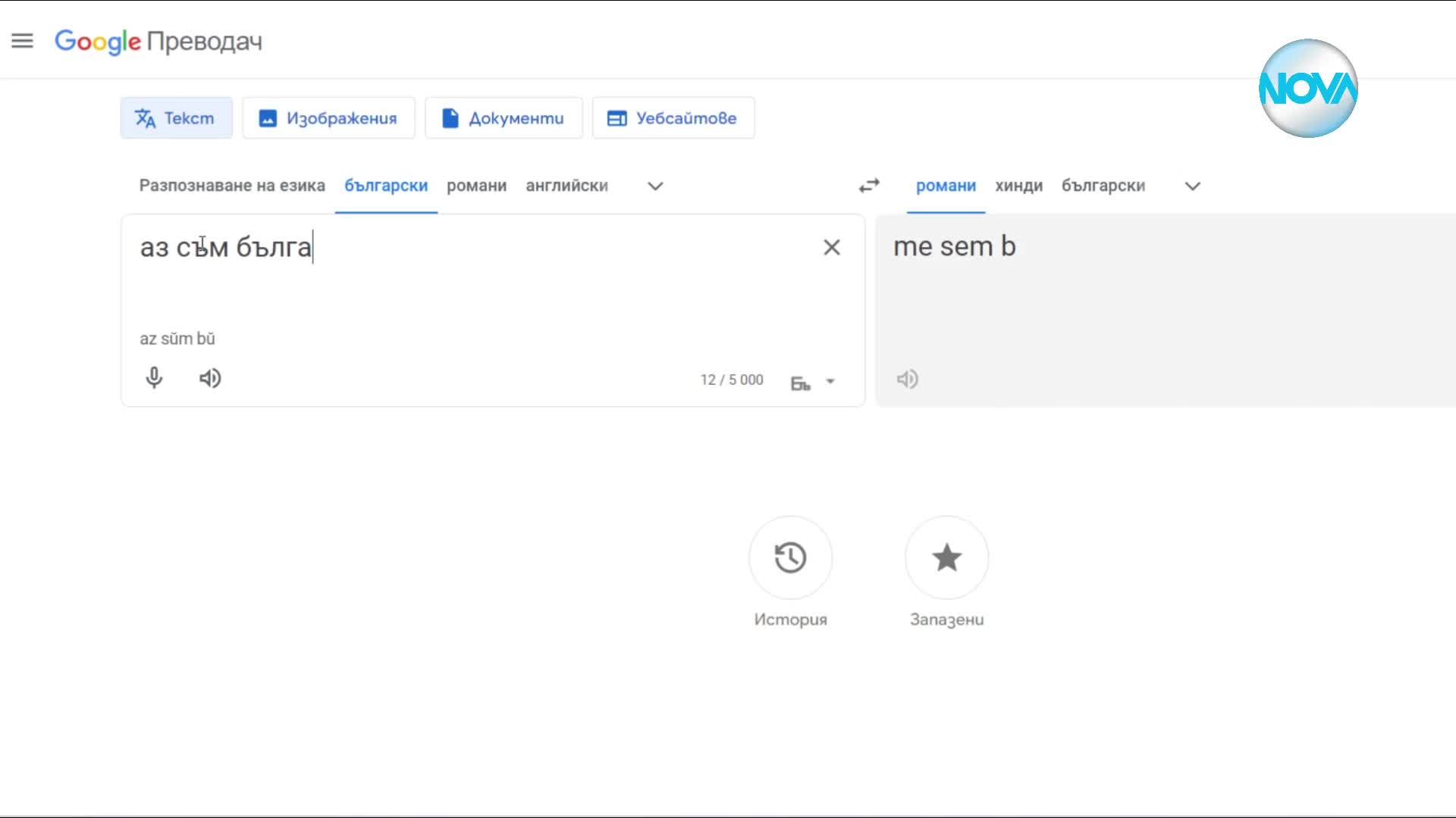 Google проговори и на ромски език