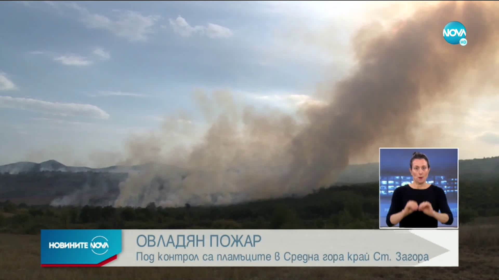 Пожарът в Средна гора е овладян