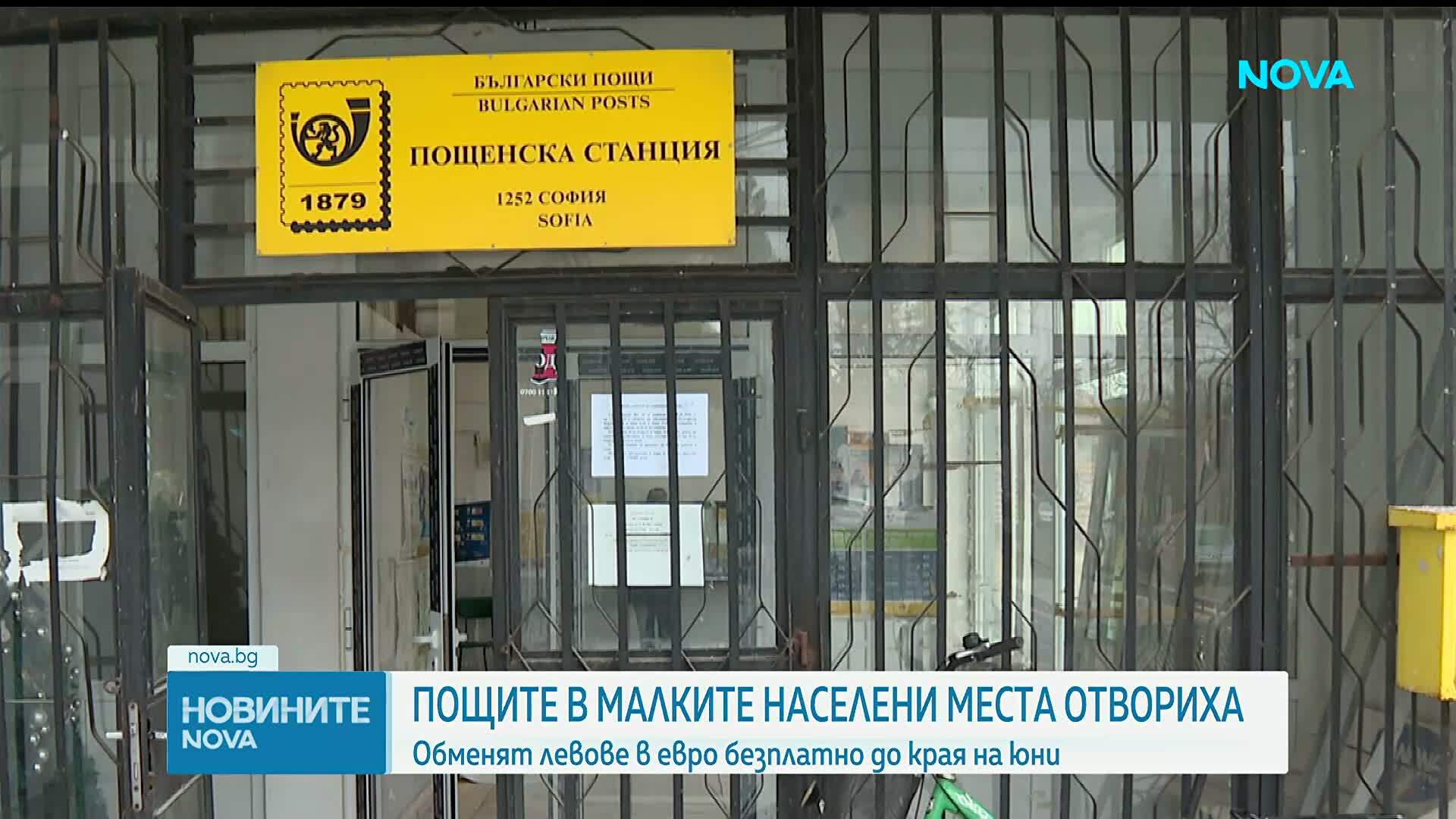 Пощите в малките населени места отвориха, обменят левове в евро безплатно до края на юни