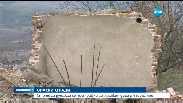 Започват масови проверки на опасни сгради