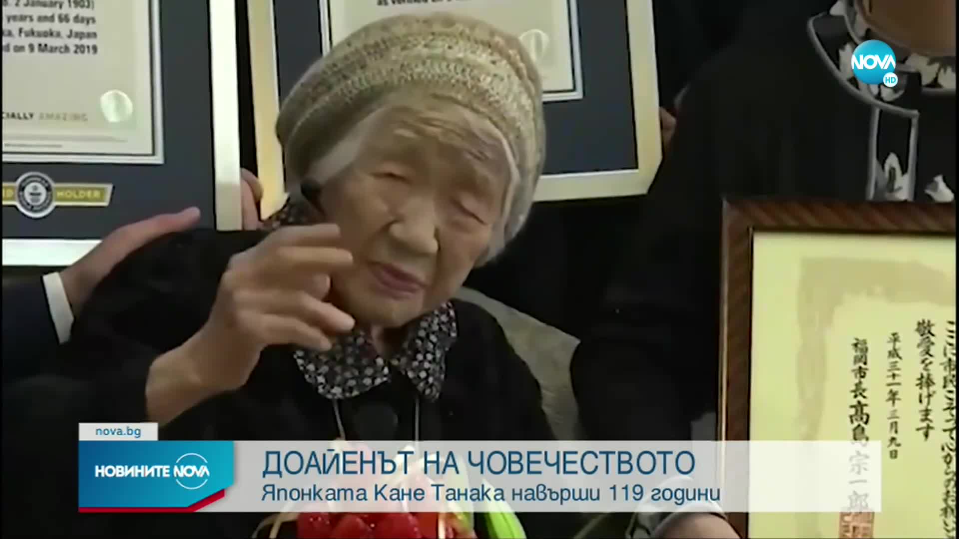 Най-възрастният жив човек в света навърши 119 години