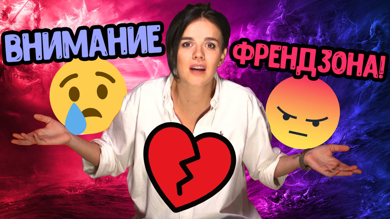 Секс Лафче Special: Има ли ИЗХОД от ФРЕНД ЗОНАТА?!