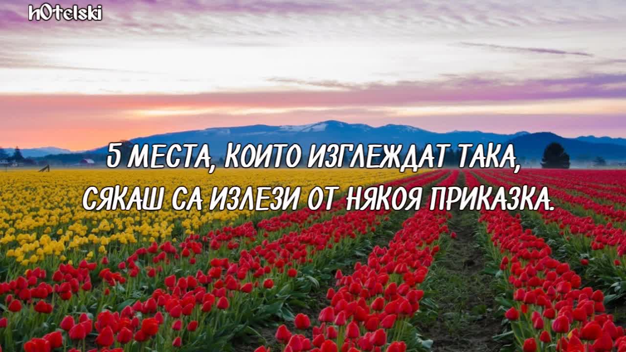 5 места, които изглеждат така, сякаш са излезли от някоя приказка