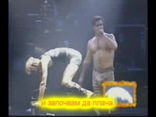 Rammstein - Buck Dich (превод) По Заявка!
