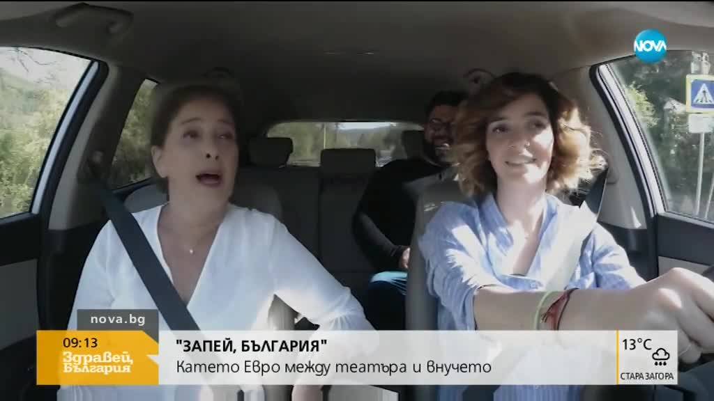 „Запей, България”: Катето Евро между театъра и внучето