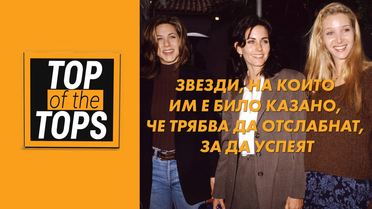 Звезди, на които им е било казано, че трябва да отслабнат, за да успеят