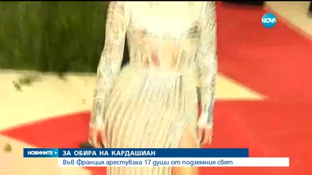 17 души зад решетките за обира на Ким Кардашиян