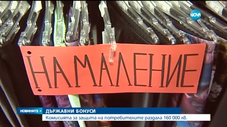 Над 160 000 лв. под формата на бонуси за взели служителите на КЗП