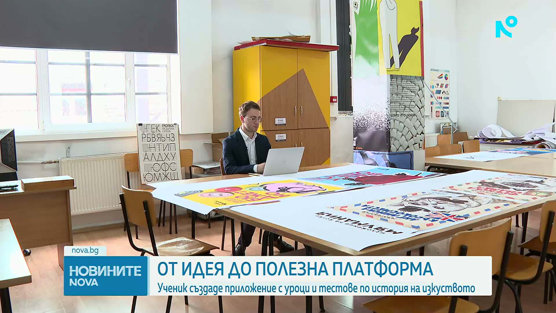 Ученик разработи платформа за подготовка за матурите по история на изкуството