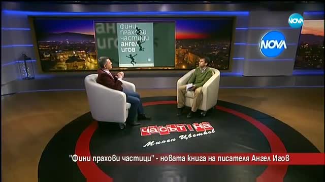 „Фини прахови частици” – новата книга на писателя Ангел Игов
