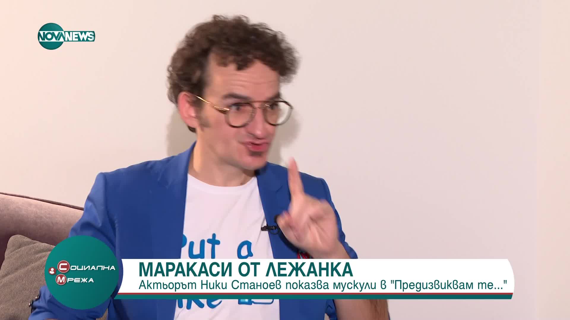 Актьорът Ники Станоев показва мускули в рубриката "Предизвиквам те..."