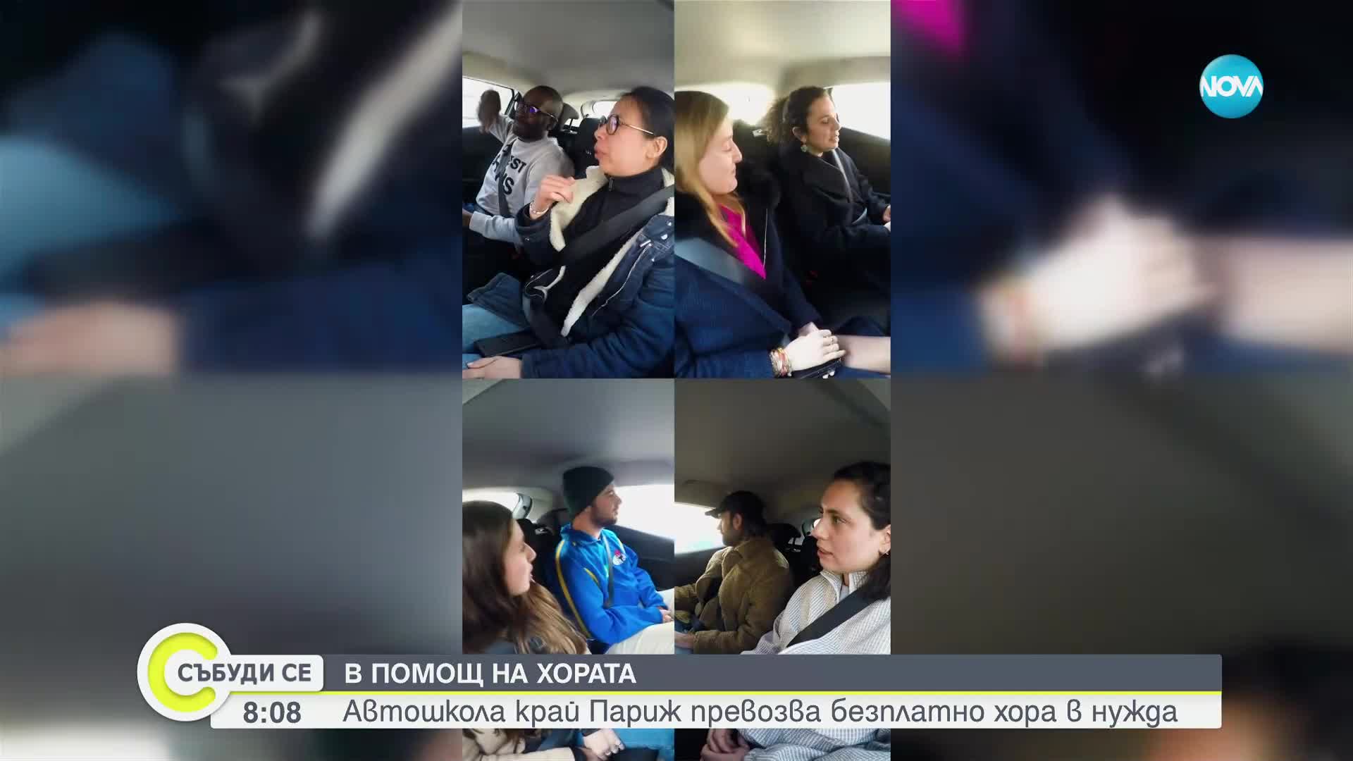 Автошкола в Париж осигурява безплатен превоз за нуждаещи се, докато шофират курсисти