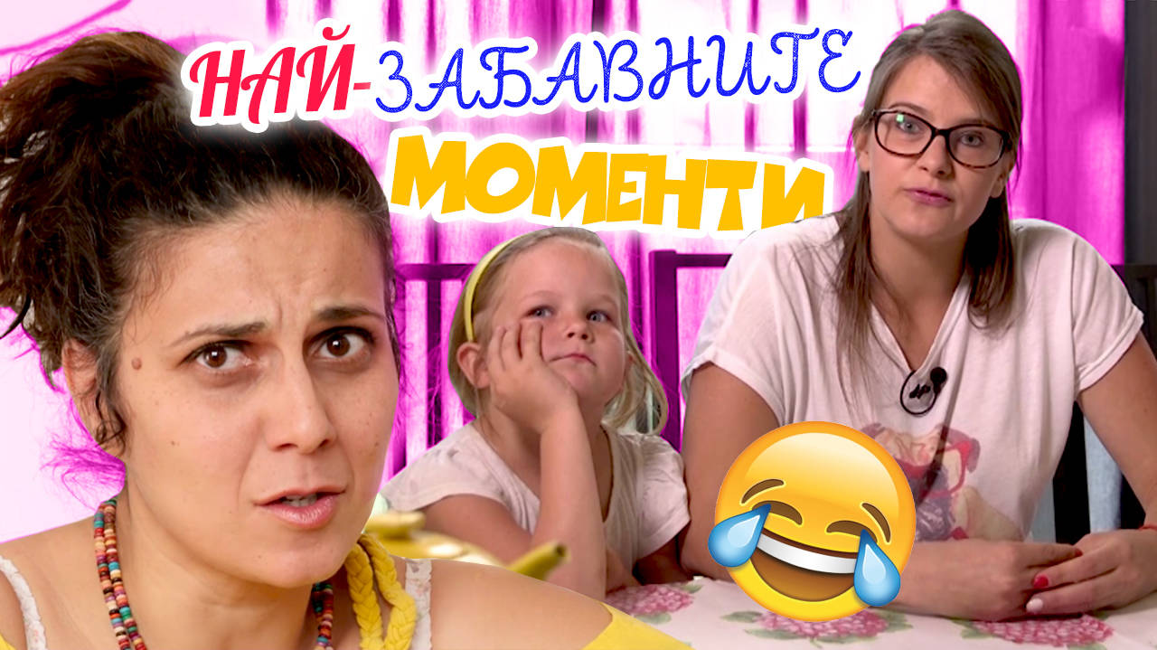 Най-забавните моменти за 2018-та