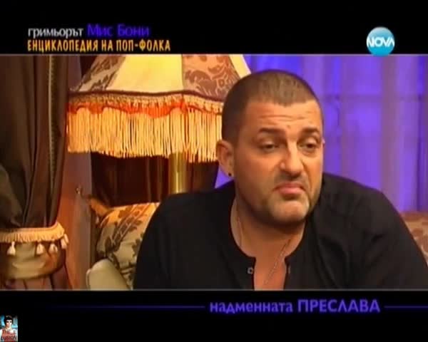 Истината за Преслава ! ? ! ? !
