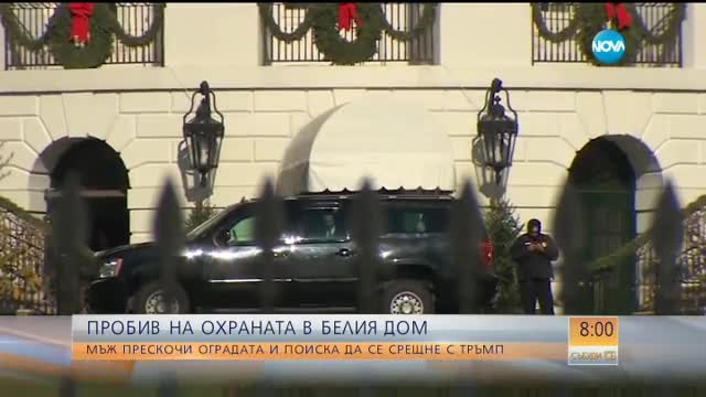 Вдигнаха степента на сигурност на Белия дом до „оранжево”