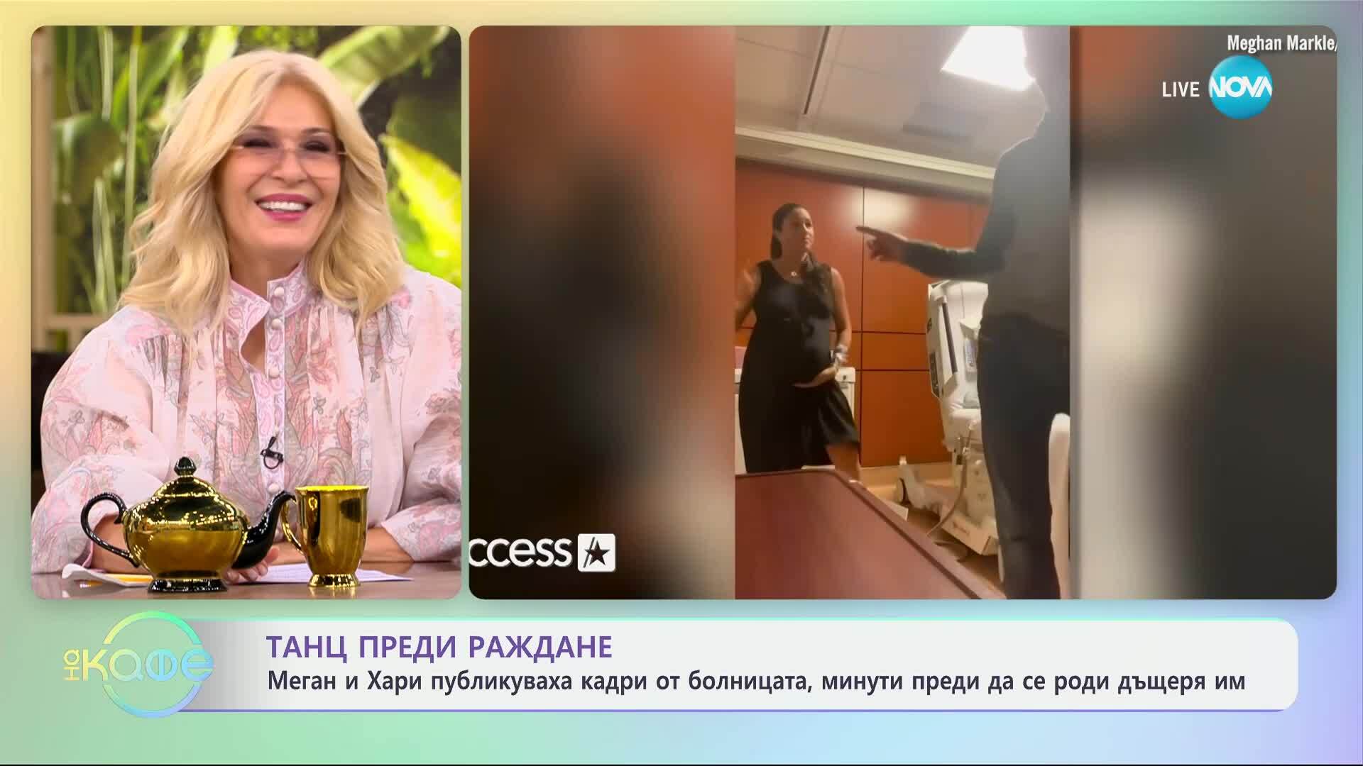 Меган и Хари с кадри от болницата, минути преди да се роди дъщеря им - „На кафе“ (06.06.2025)