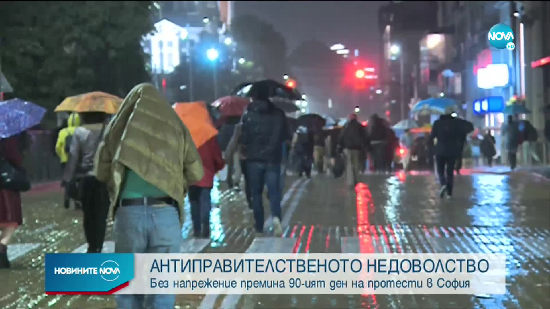 Без напрежение премина 90-тият ден на антиправителствени протести