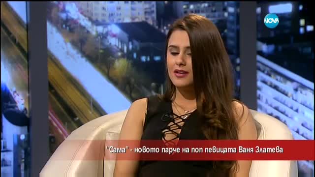 „Сама” – новото парче на певицата Ваня Златева