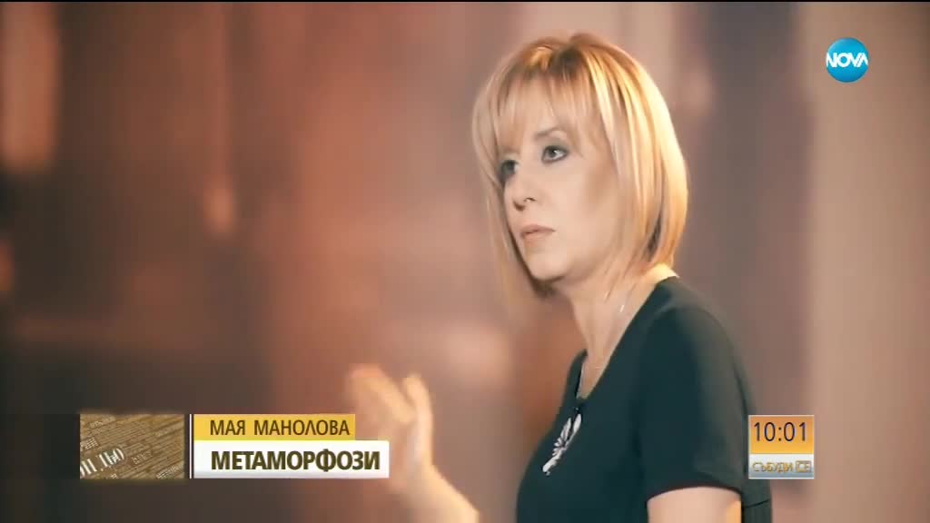 Метаморфозите на Мая Манолова