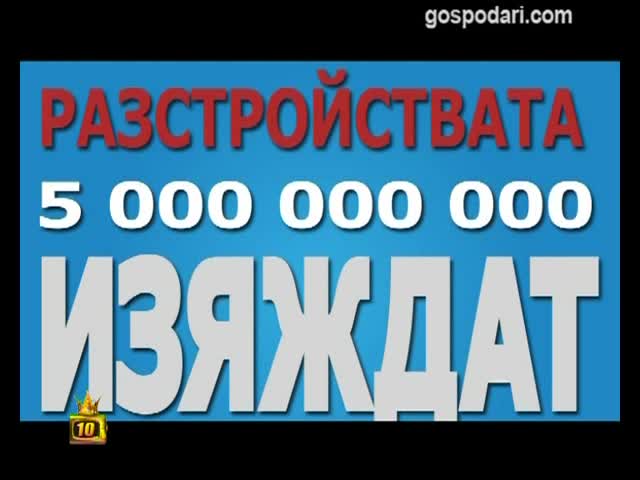 Предизборен kлип на Рзс - Господари на Ефира