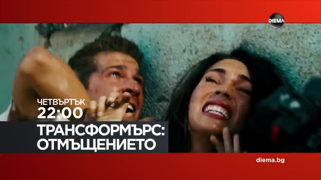 "Трансформърс Отмъщението" на 11 юни, четвъртък от 22:00 ч. по DIEMA