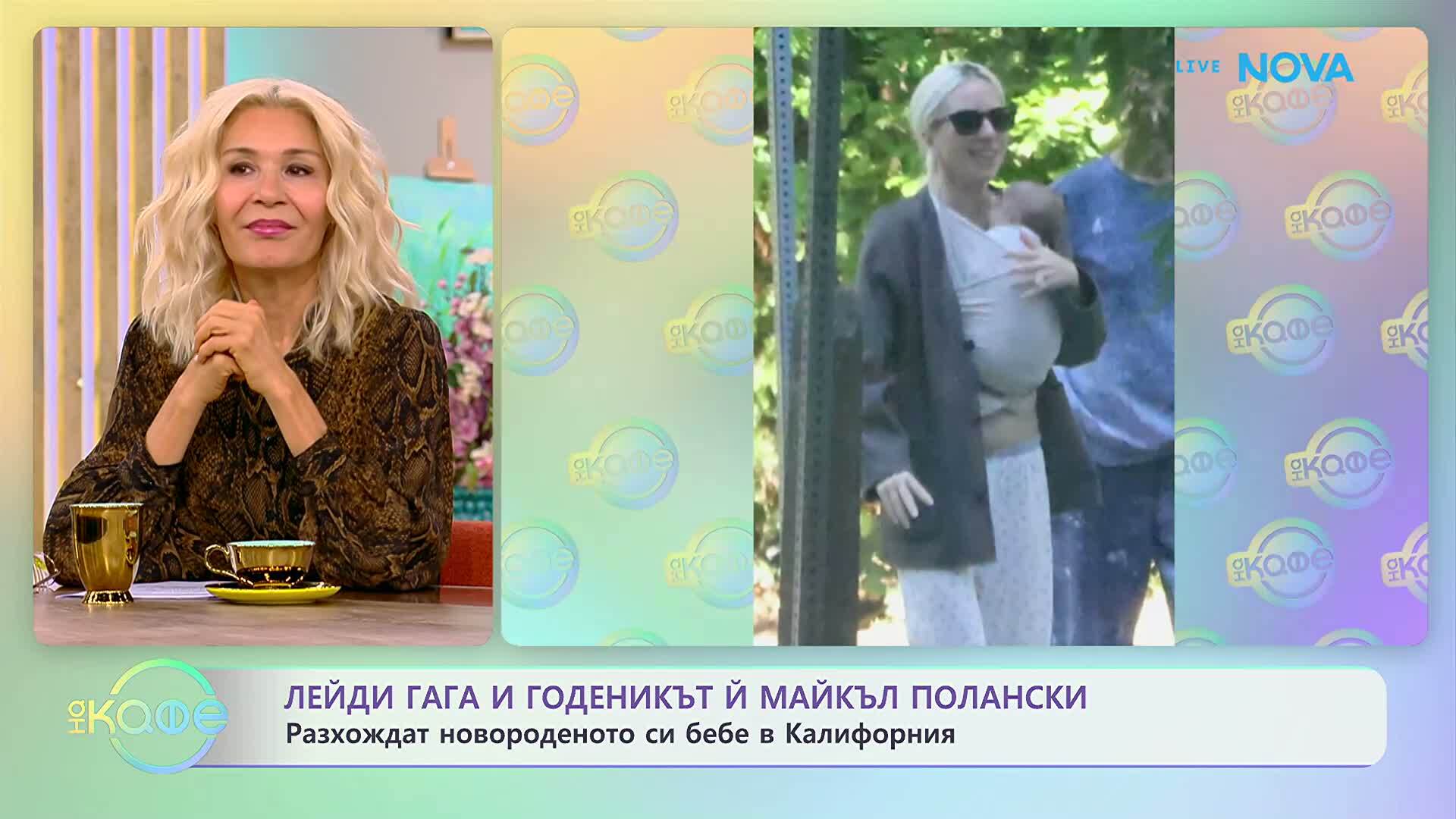 Лейди Гага и годеникът ѝ разхождат новороденото си бебе в Калифорния | На кафе | 14 септ. 2026