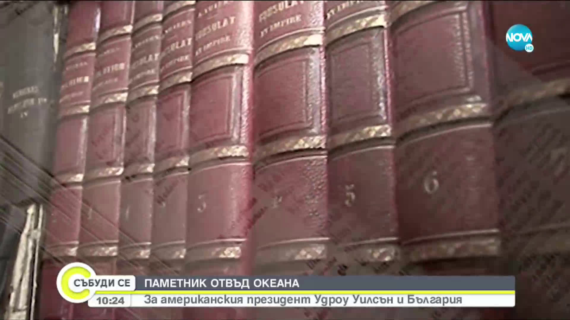 Какво е общото между американския президент Удроу Уилсън и България