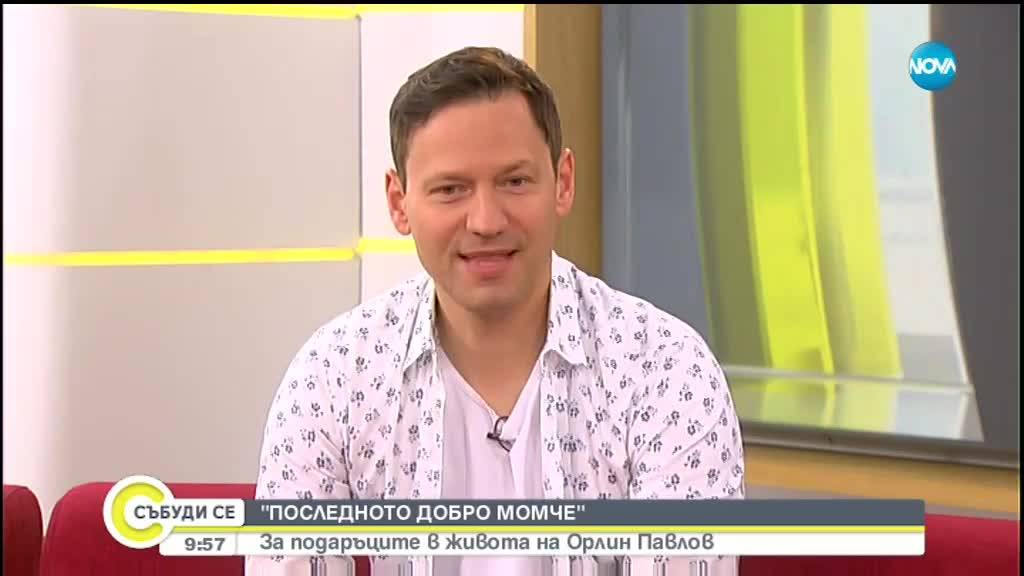 „ПОСЛЕДНОТО ДОБРО МОМЧЕ”: За подаръците в живота на Орлин Павлов