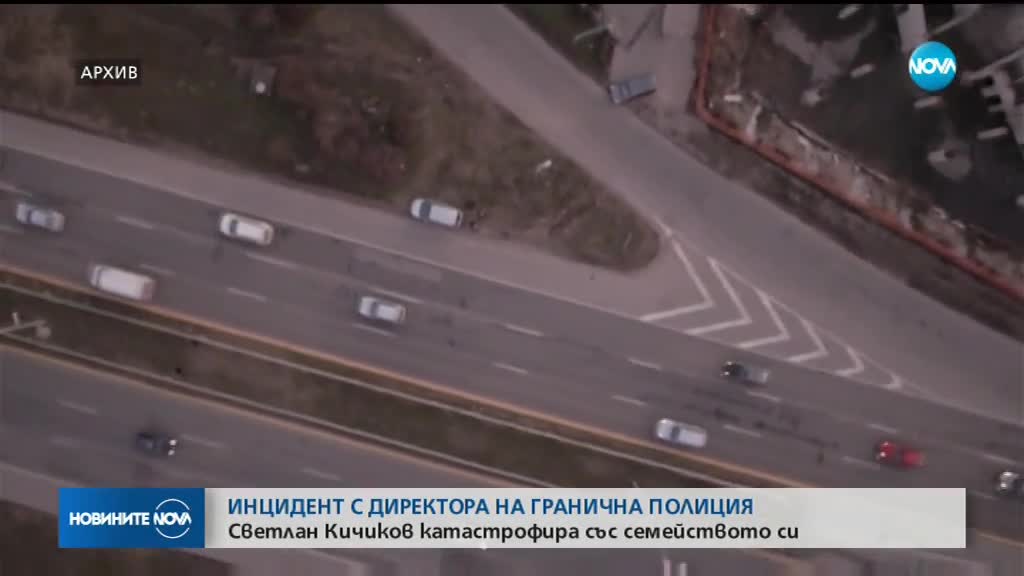 Директорът на „Гранична полиция” пострада при катастрофа