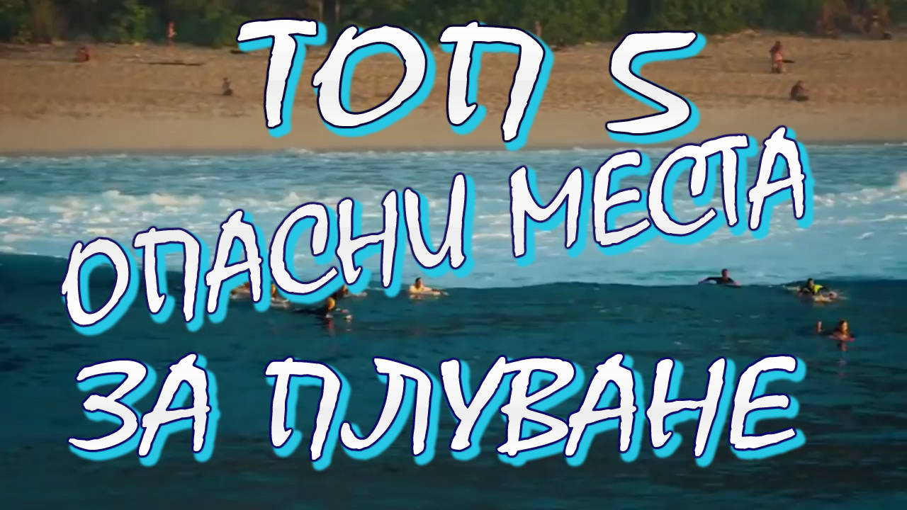 Топ 5 опасни места за плуване по света!