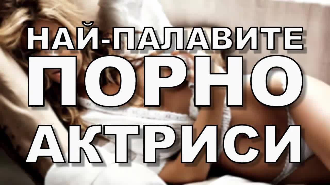 Най-палавите порно актриси