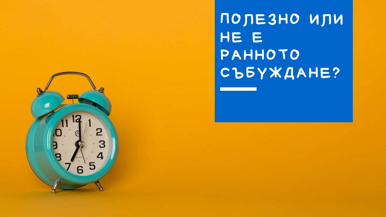 Полезно ли е или не ранното събуждане?