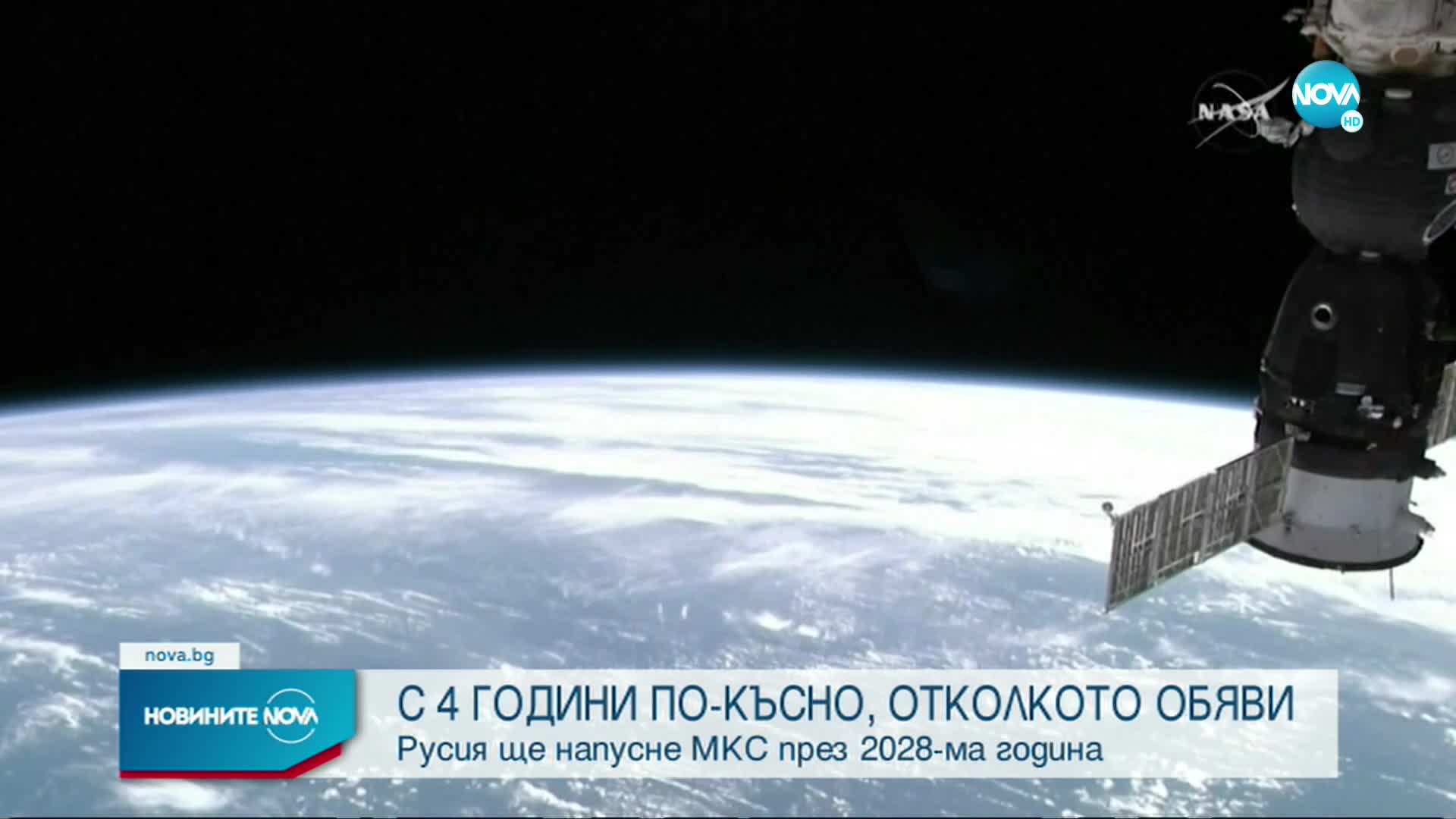 Русия напуска МКС по-късно от вече обявеното
