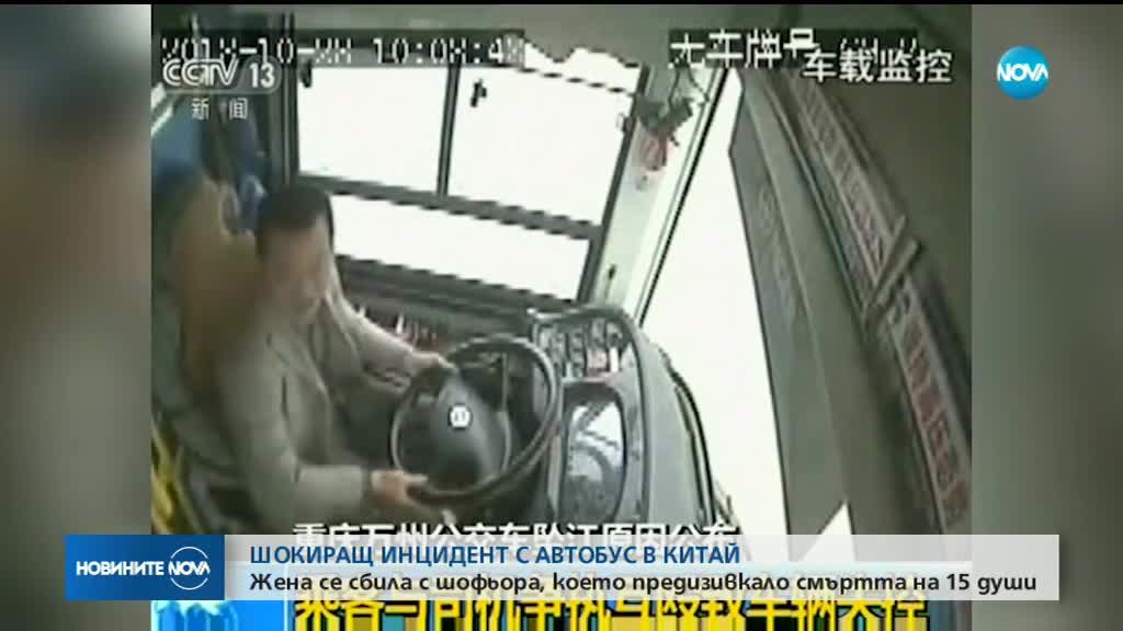 Китайка се сби с шофьор на автобус и предизвика тежка катастрофа