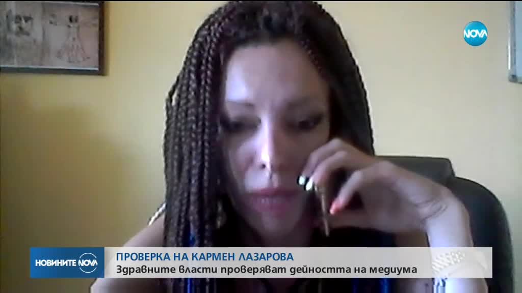 ПРОВЕРКА НА КАРМЕН ЛАЗАРОВА: Здравните власти разглеждат дейността на медиума