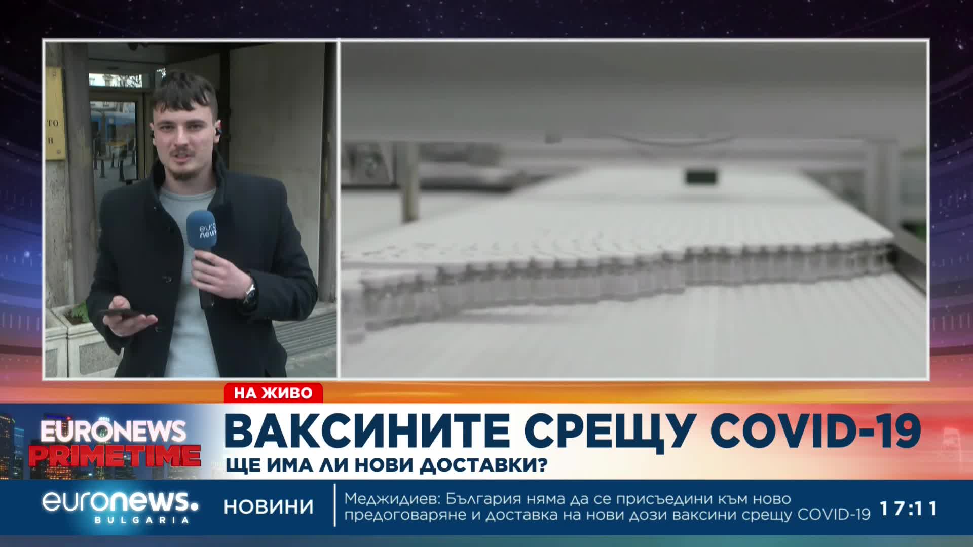 Ваксините срещу COVID-19: Ще има ли нови доставки?