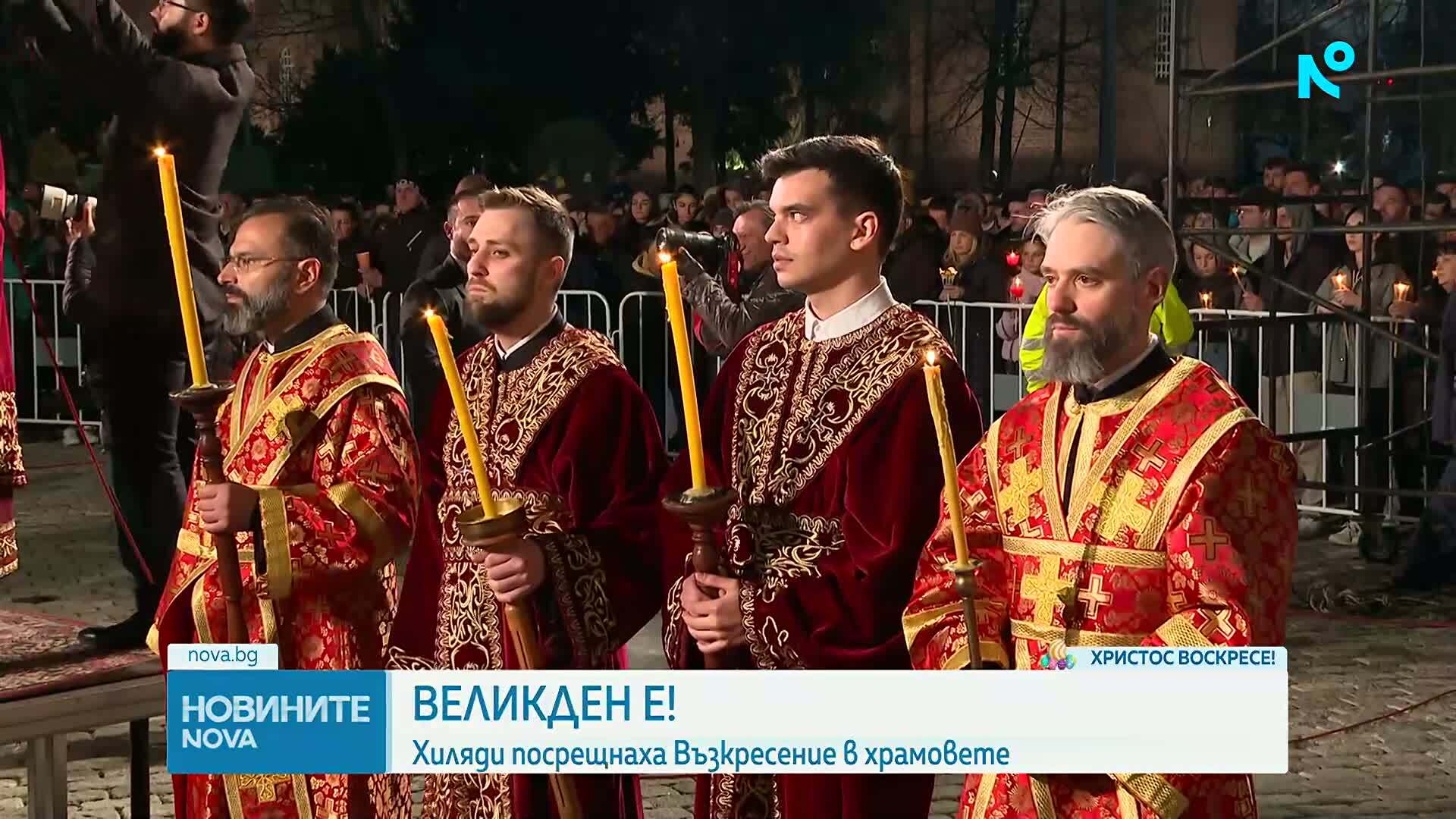 Хиляди посрещнаха Възкресение в храмовете