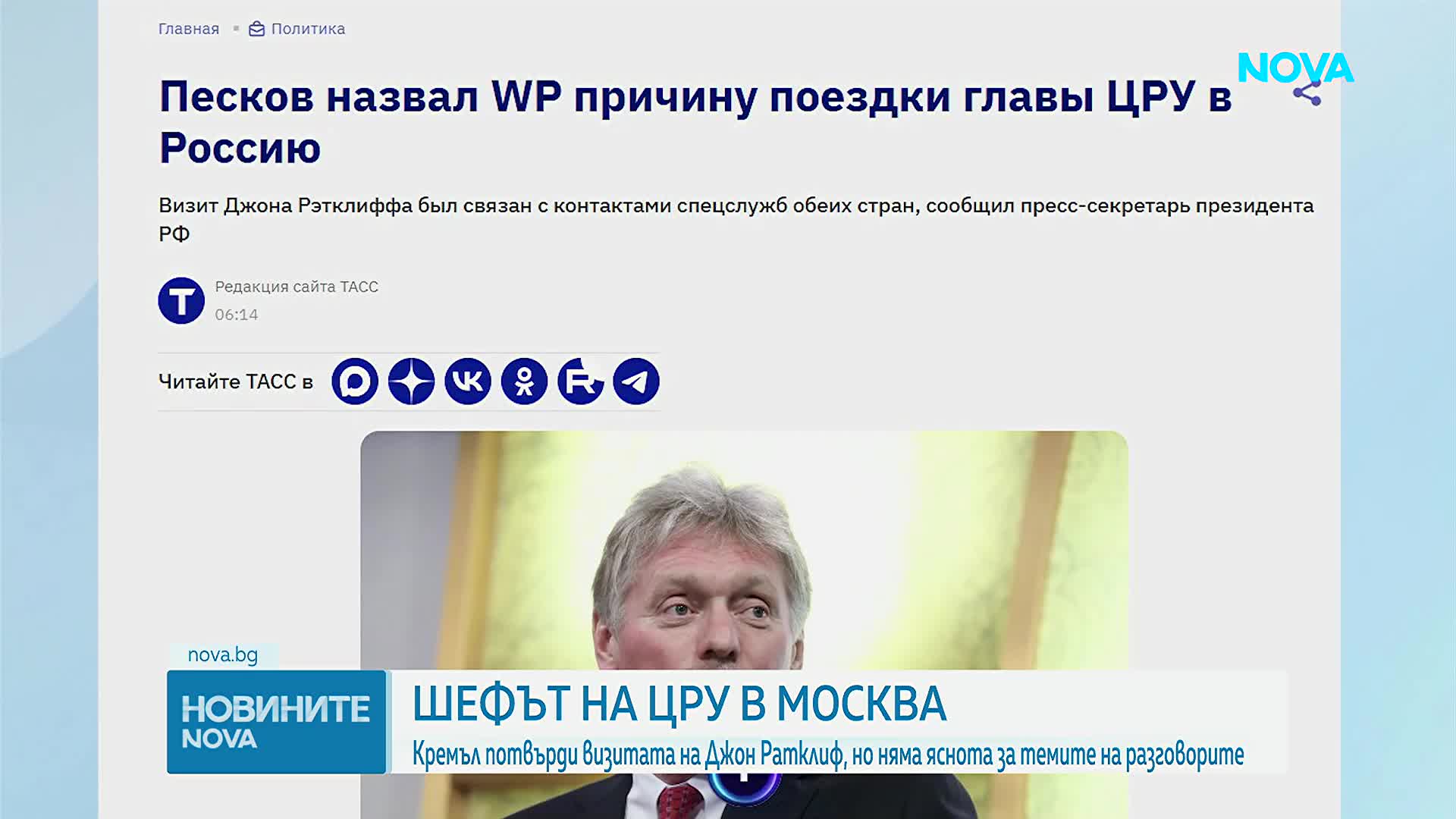 Визитата на директора на ЦРУ в Москва е свързана с контактите между тайните служби, твърди Кремъл