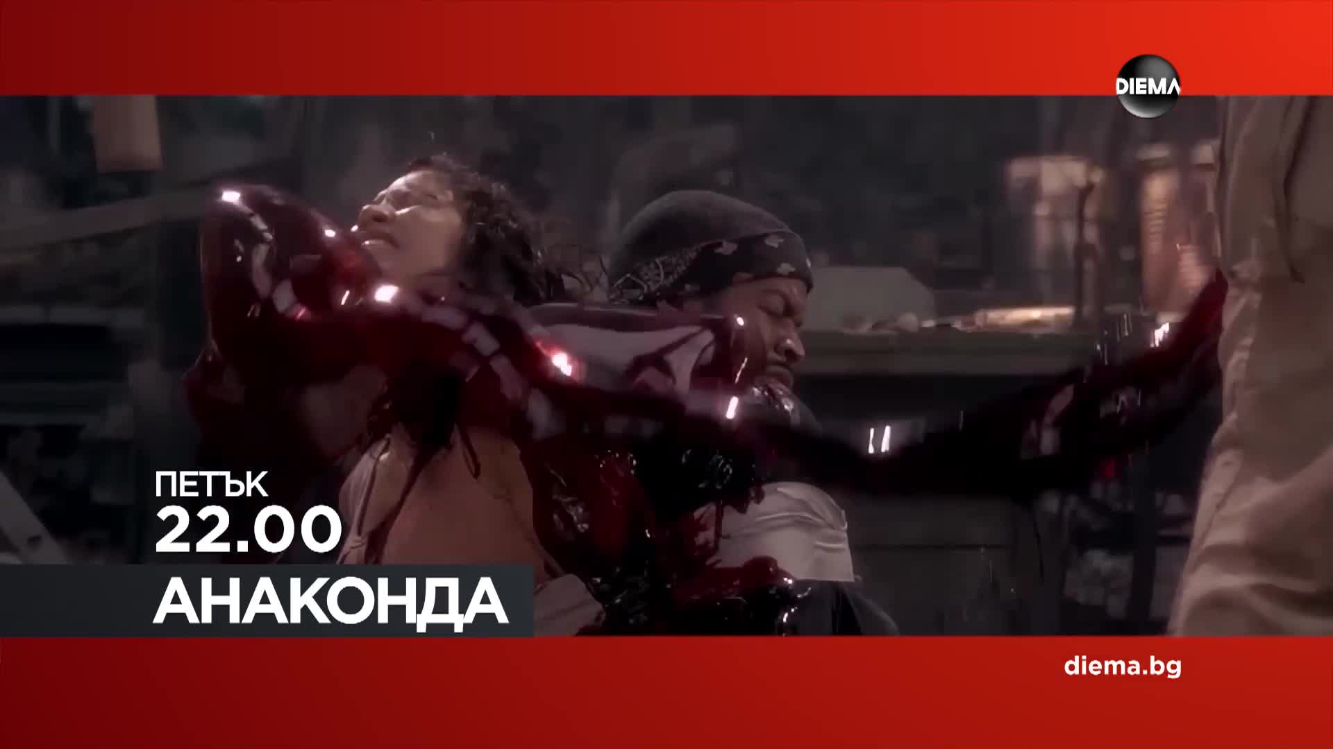 "Анаконда" на 13 март, петък от 22.00 ч. по DIEMA