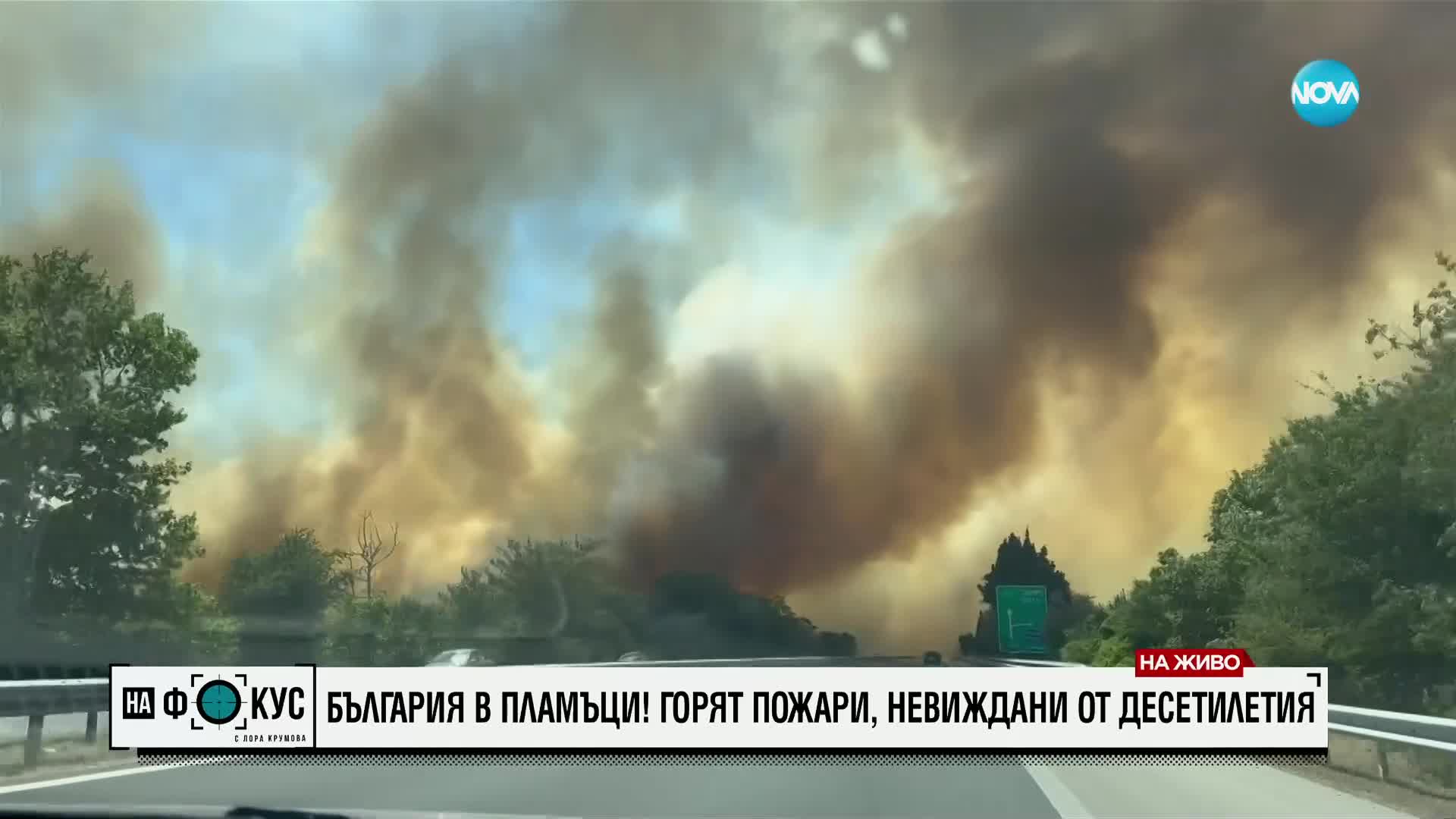 Продължава борбата с огнената стихия в Свиленградско