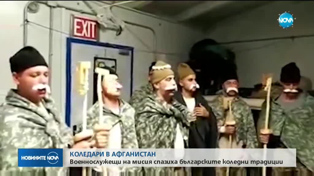 Български военни в Афганистан като коледари