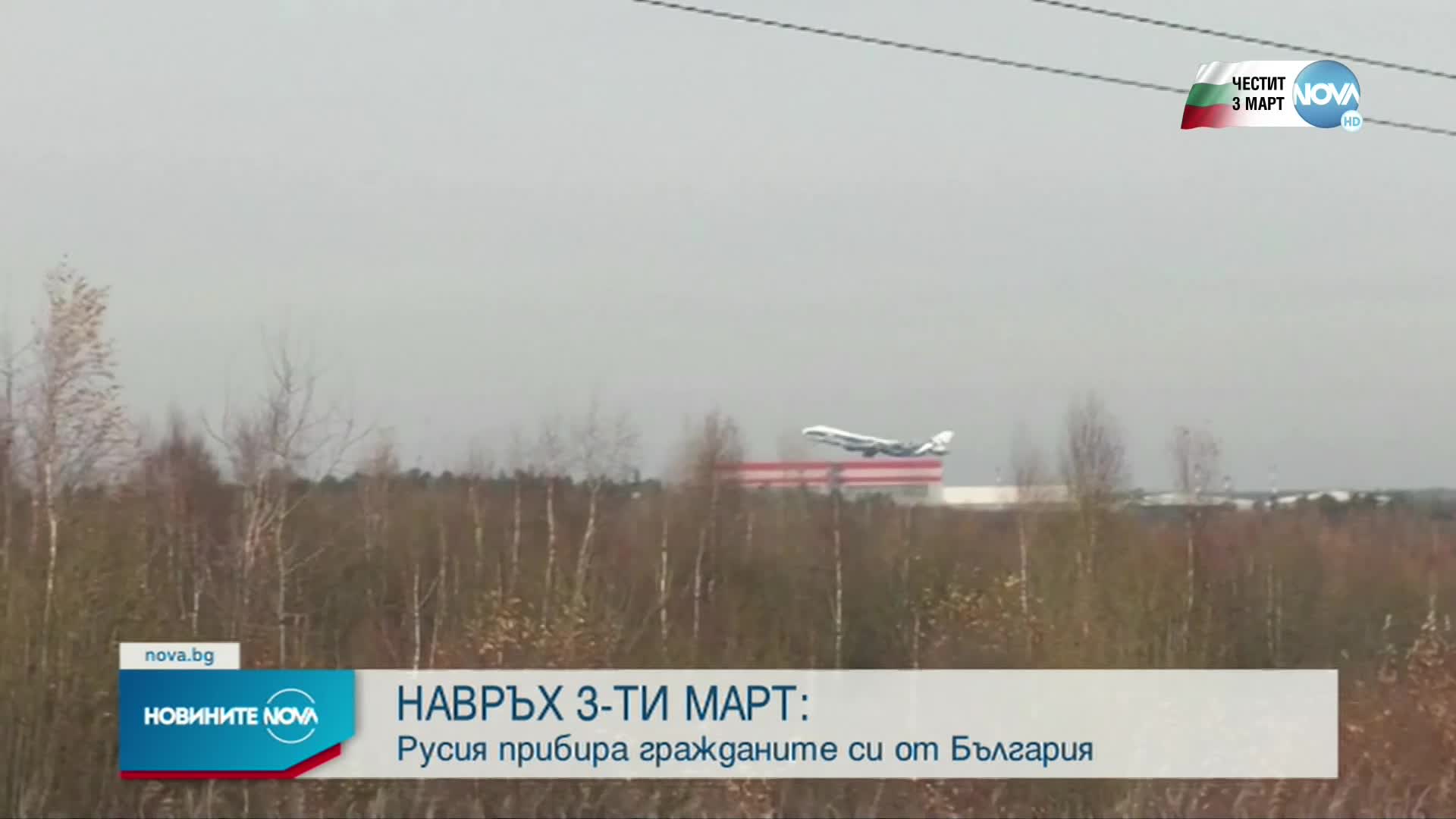 Русия прибира гражданите си от България
